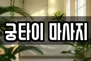 궁타이 마사지
