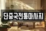 단중국전통마사지