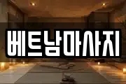 베트남마사지