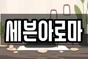 세븐아로마