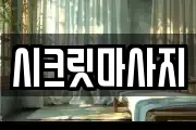 시크릿마사지