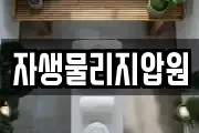 자생물리지압원