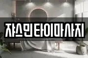 경북 경산시 계양동 마사지, 지압등 업체정보