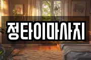 정타이마사지