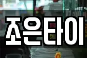 조은타이