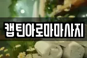 캡틴아로마마사지