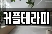 커플테라피