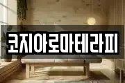 코지아로마테라피