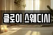 클로이 스웨디시