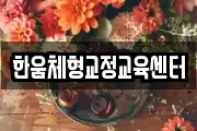한움체형교정교육센터