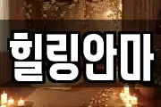 힐링안마