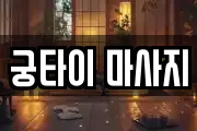 궁타이 마사지