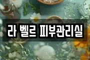 라 벨르 피부관리실