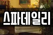 스파데일리
