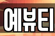 예뷰티