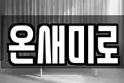 온새미로