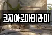 코지아로마테라피