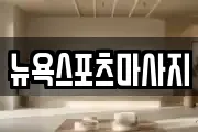 뉴욕스포츠마사지