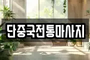 단중국전통마사지