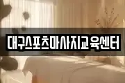 대구스포츠마사지교육센터