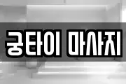 궁타이 마사지