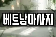 경북 경산시 대동 마사지, 지압등 업체정보