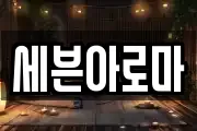 세븐아로마