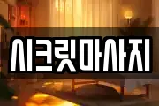 시크릿마사지