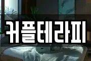 커플테라피