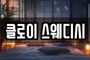 클로이 스웨디시