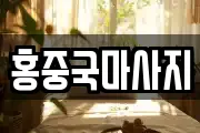 홍중국마사지