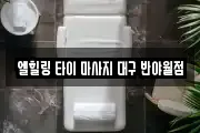 엘힐링 타이 마사지 대구 반야월점