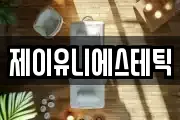 제이유니에스테틱
