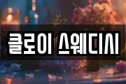 클로이 스웨디시
