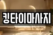 킹타이마사지
