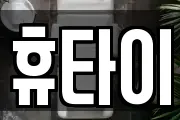 휴타이
