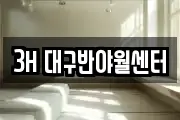 3H 대구반야월센터
