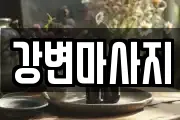 경북 경산시 대평동 마사지, 지압등 업체정보