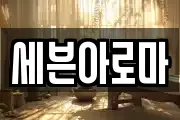 세븐아로마