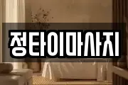 정타이마사지