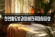 천연황토방과미세전류마사지샵