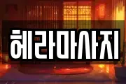 헤라마사지