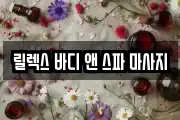 릴렉스 바디 앤 스파 마사지