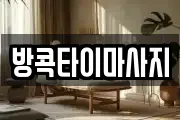 방콕타이마사지