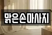 맑은손마사지