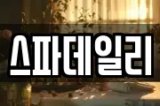 스파데일리