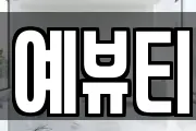 예뷰티