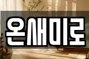 온새미로