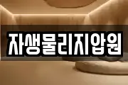 자생물리지압원