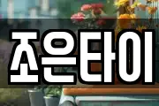 조은타이
